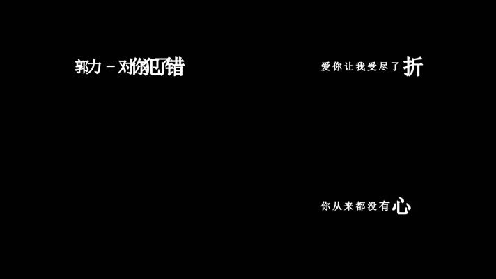 郭力-对你犯了错歌词