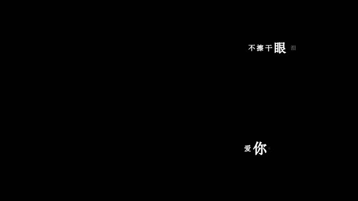 姜玉阳-爱轮回歌词