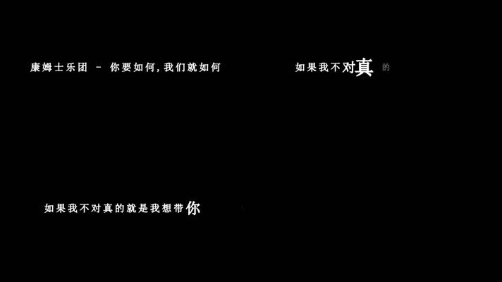 康姆士乐团-你要如何，我们就如何歌词