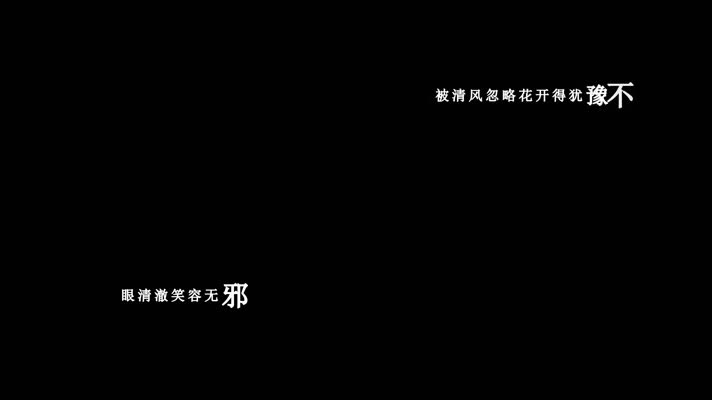 七朵组合-咏春歌词dxv编码字幕