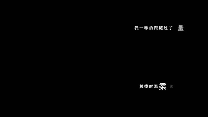 薛之谦-像风一样歌词dxv编码字幕