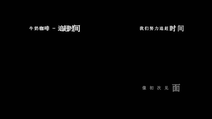 牛奶咖啡-追赶时间歌词