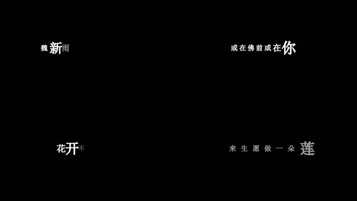 魏新雨-来生愿做一朵莲歌词视频素材