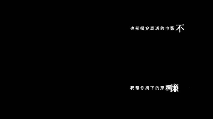 薛之谦-一半歌词dxv编码字幕 薛之谦-一半歌词dxv编码字幕