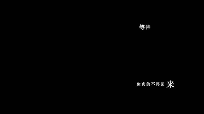 莫文蔚-真的吗歌词