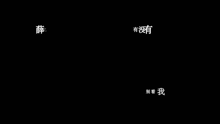 薛之谦-有没有歌词dxv编码字幕 薛之谦-有没有歌词dxv编码字幕