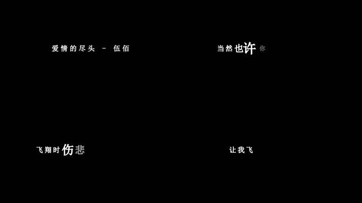 伍佰-爱情的尽头歌词视频素材