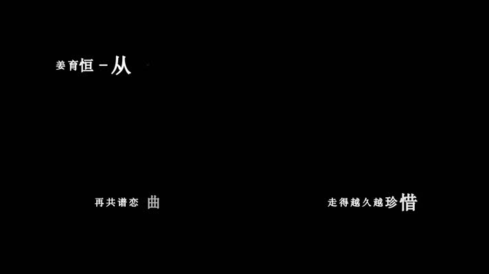 姜育恒-从不后悔爱上你歌词