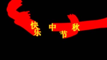 中秋节快乐文字拖尾飞舞动画