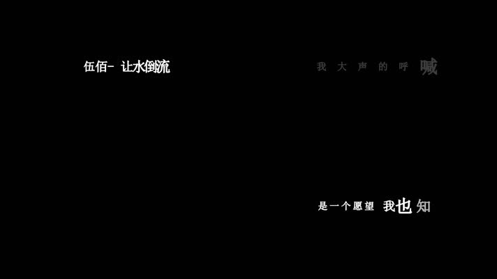 伍佰-让水倒流歌词视频素材