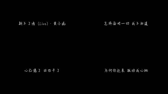 新不了情 (Live) - 黄小琥（1080P）