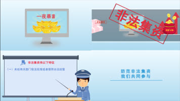 防范非法集资MG动画