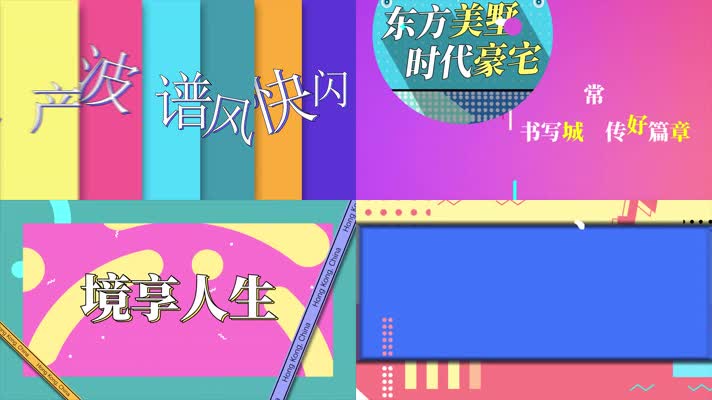 地产波普风促销快闪