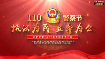 【无插件】4K公安片头红色版本