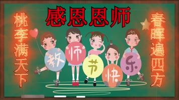 教师节黑板讲台祝福片尾2 教师节黑板讲台祝福片尾2