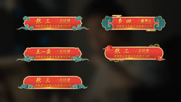 红色喜庆人名条 字幕条(有无插件版) 红色喜庆人名条 字幕条(有无插件版)