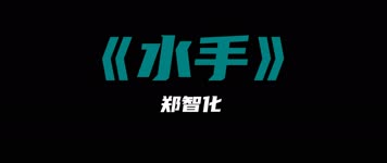 《水手》 - 郑智化