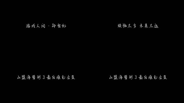 游戏人间 - 郑智化（1080P）