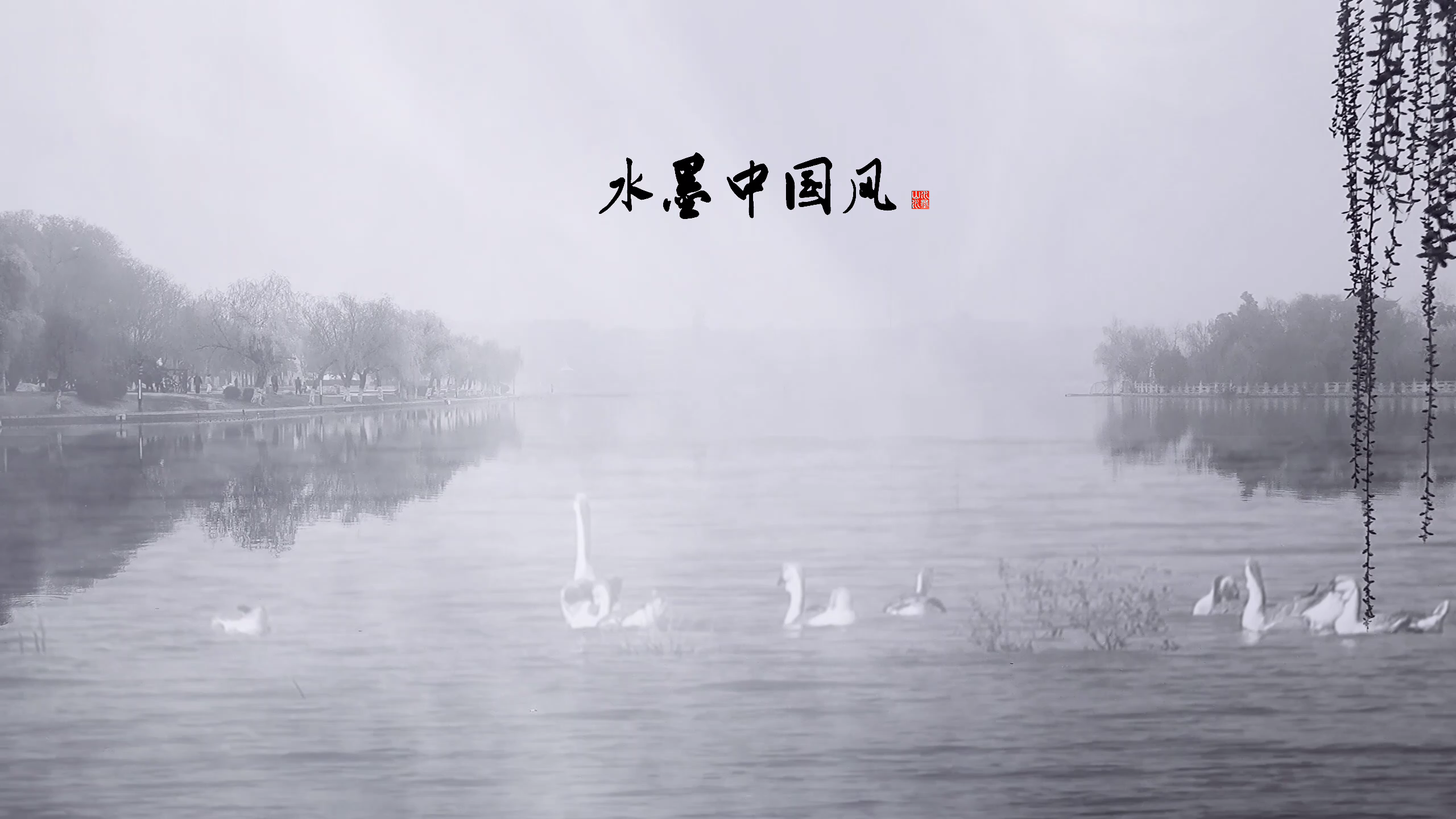 水墨烟雾湖水风景