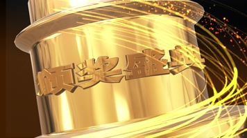 大气年会开场颁奖典礼片头 大气年会开场颁奖典礼片头