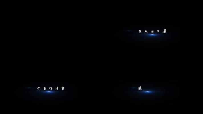 你的柔情我永远不懂 dxv编码 字幕 透明通道字幕