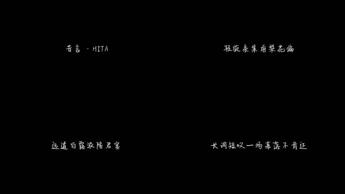 昔言 - HITA（1080P）