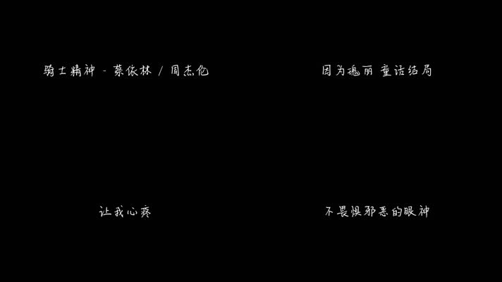 骑士精神 - 蔡依林,周杰伦（1080P）