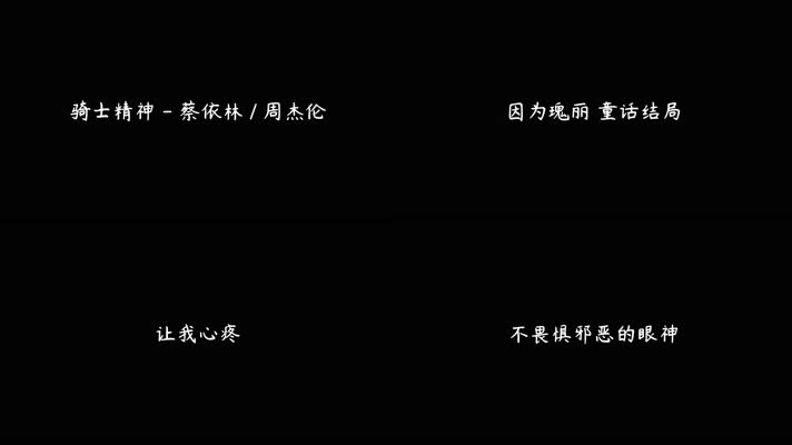 骑士精神 - 蔡依林,周杰伦（4K）