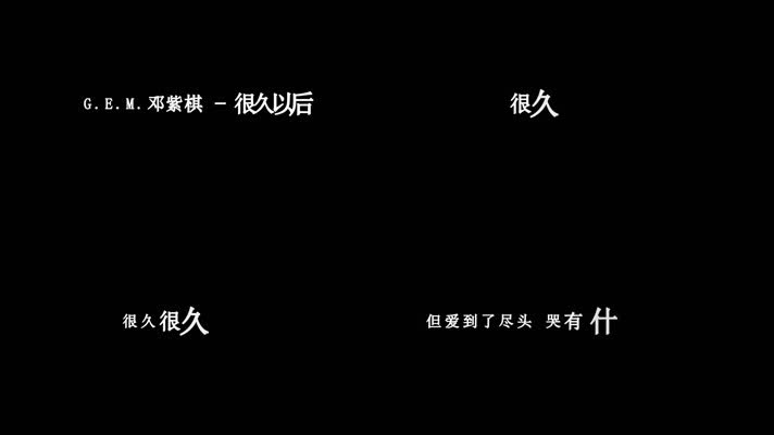 邓紫棋-很久以后歌词