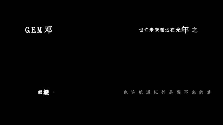 邓紫棋-光年之外歌词