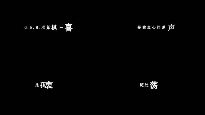 邓紫棋-喜欢你歌词