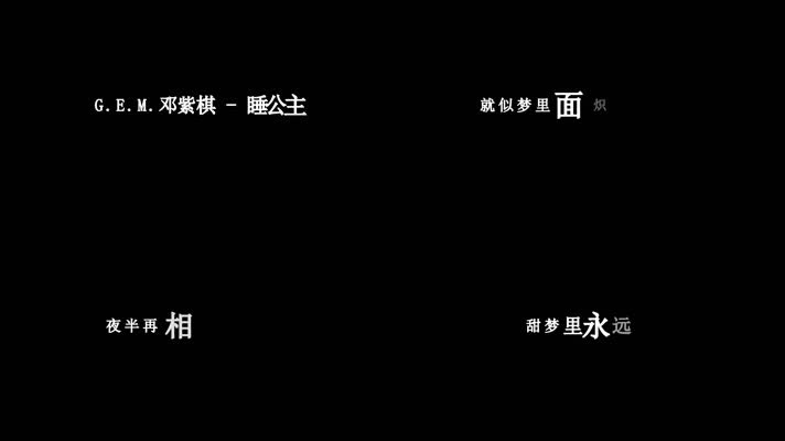 邓紫棋-睡公主歌词