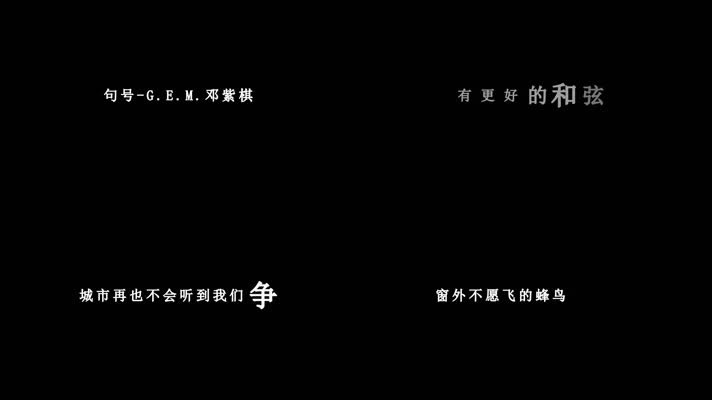 邓紫棋-句号歌词