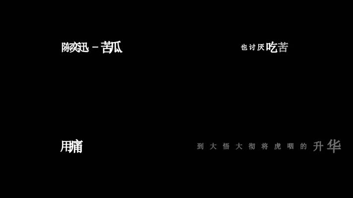 陈奕迅-苦瓜歌词