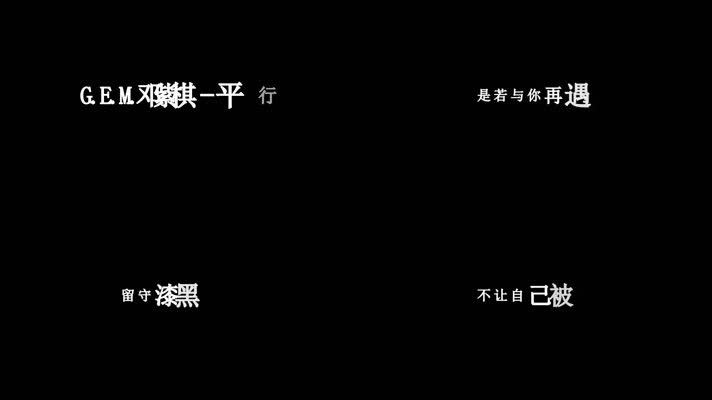 邓紫棋-平行世界歌词