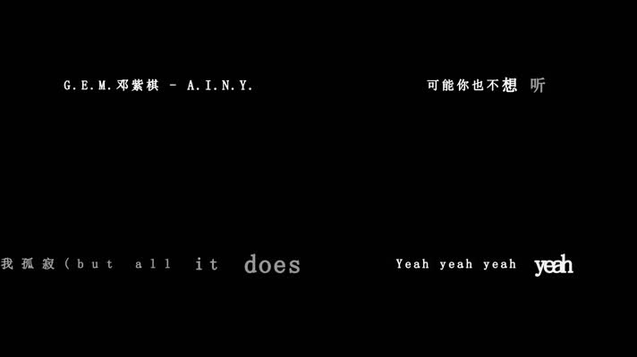 邓紫棋-A-I-N-Y-歌词