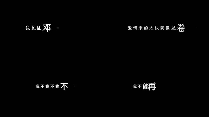 邓紫棋-龙卷风歌词