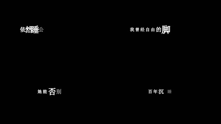 邓紫棋-依然睡公主歌词