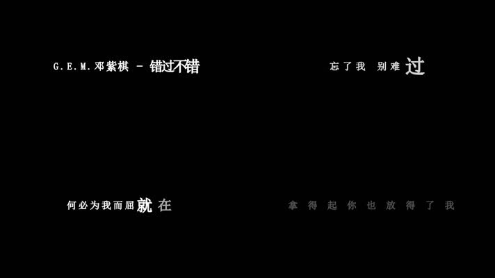 邓紫棋-错过不错歌词