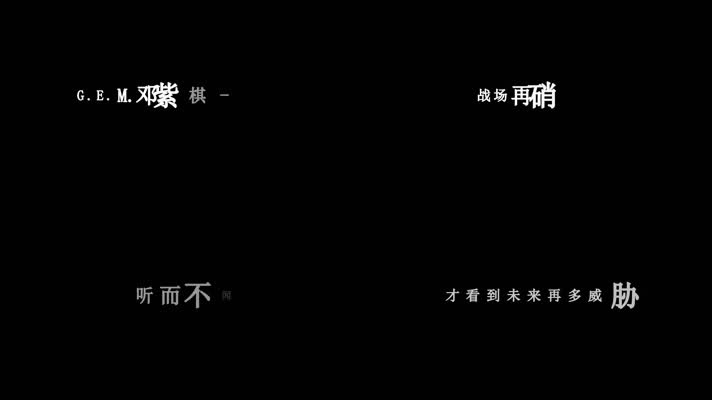 邓紫棋-穿越火线歌词