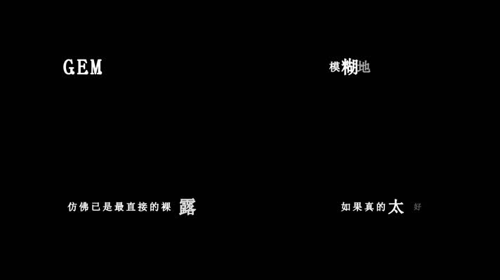 邓紫棋-有心人歌词