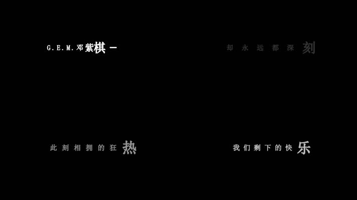 邓紫棋-倒数歌词