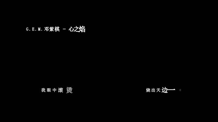 邓紫棋-心之焰歌词