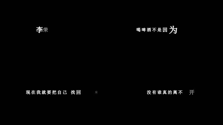 李荣浩-太坦白歌词视频
