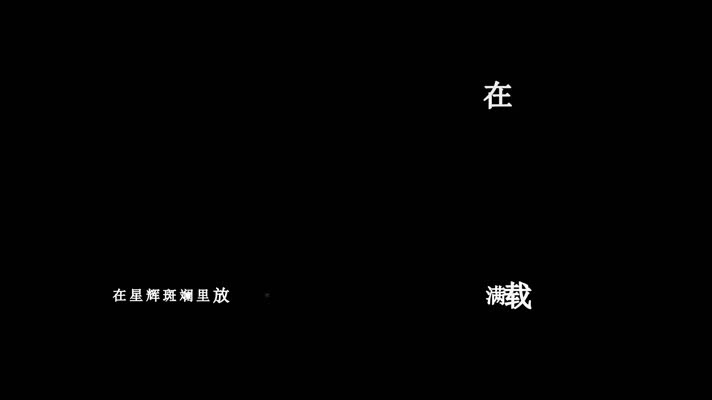 李健-再别康桥歌词视频
