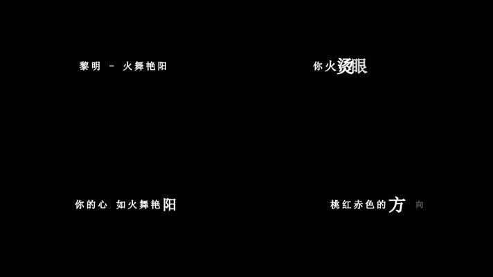 黎明-火舞艳阳歌词视频
