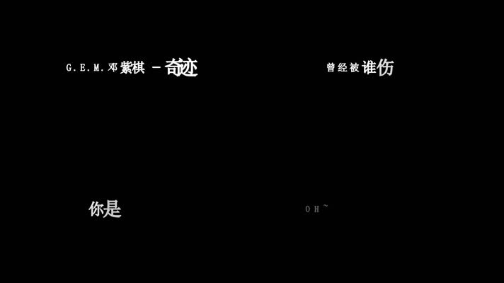 邓紫棋-奇迹歌词