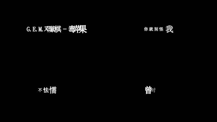 邓紫棋-毒苹果歌词