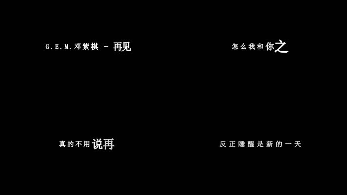 邓紫棋-再见歌词