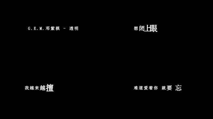 邓紫棋-透明歌词